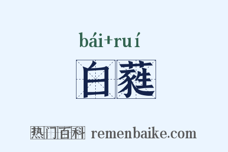 白蕤是什么意思的图片